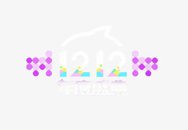 12.12年度盛典免抠