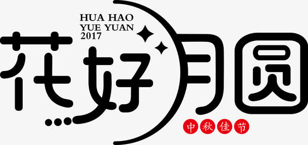 花好月圆艺术字免抠