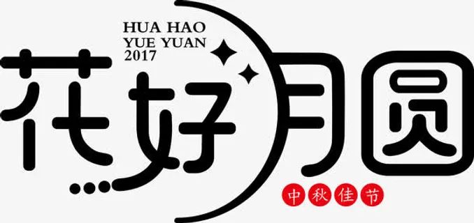 花好月圆艺术字免抠