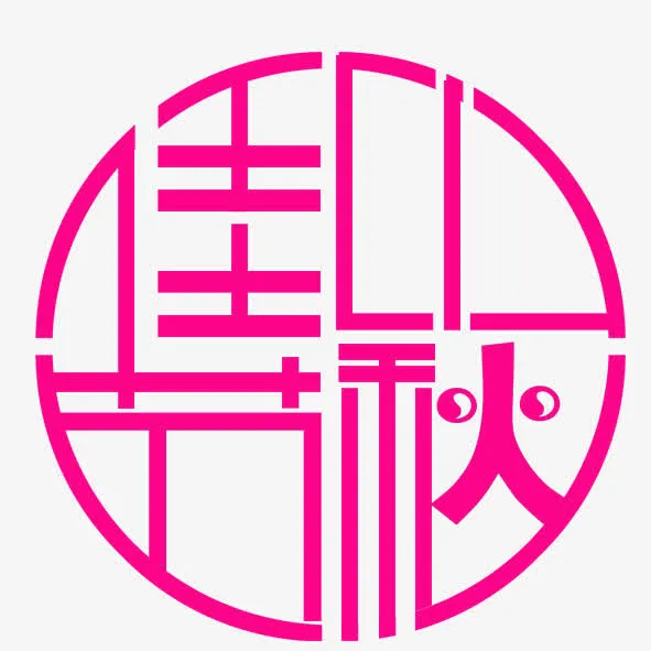 中秋佳节免抠