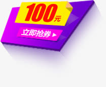 活动优惠券100元字体紫色效果免抠