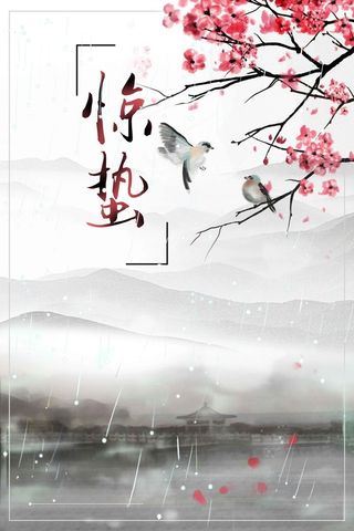 二十四节气惊蛰白色清新商业配图高清