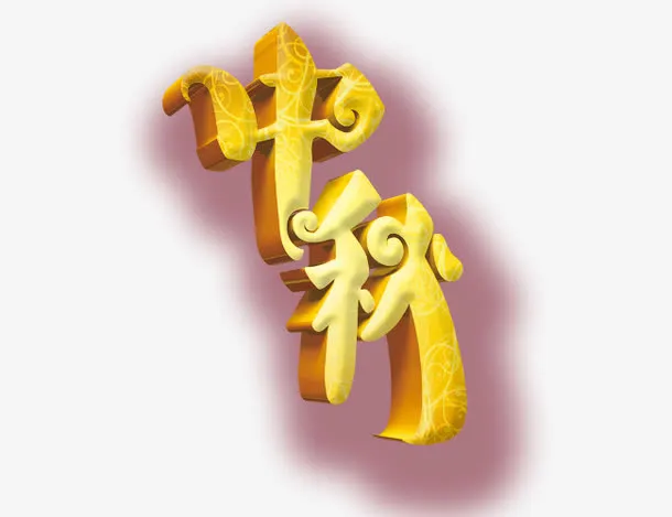 中秋节免抠