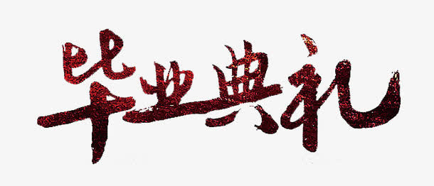 毕业典礼免抠
