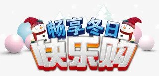 畅享冬日快乐购免抠