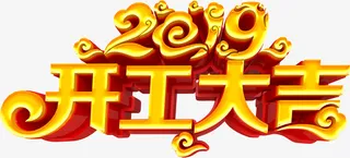 开工大吉2019猪年大吉免抠字体元素