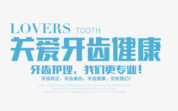 关爱牙齿健康文字排版免抠
