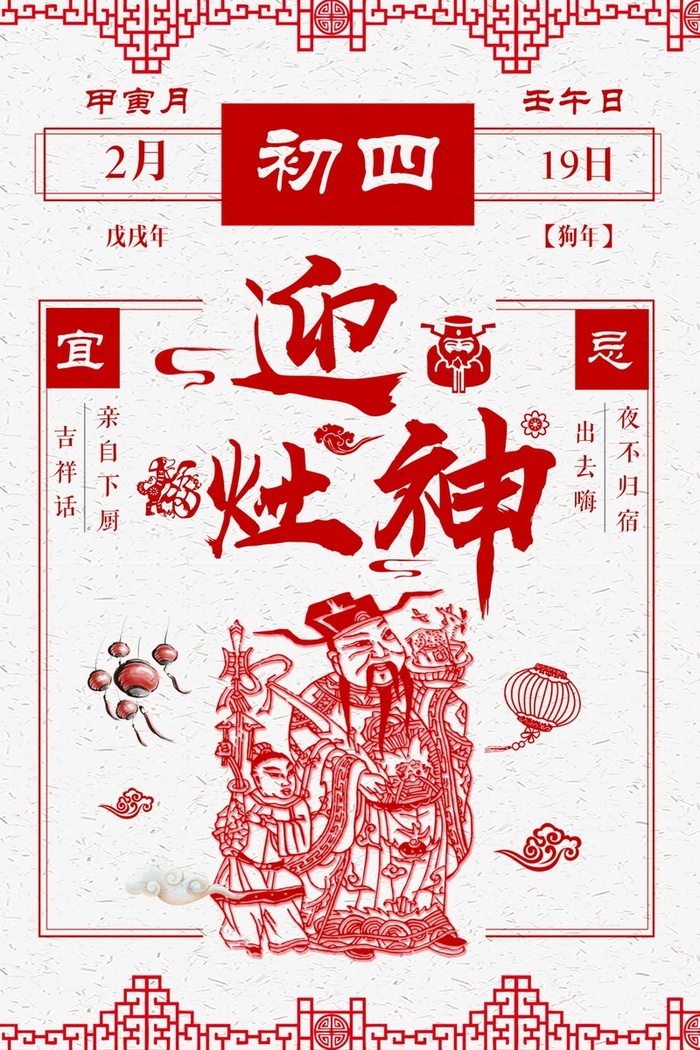 正月初四迎灶神白色简约新年传统风俗高清
