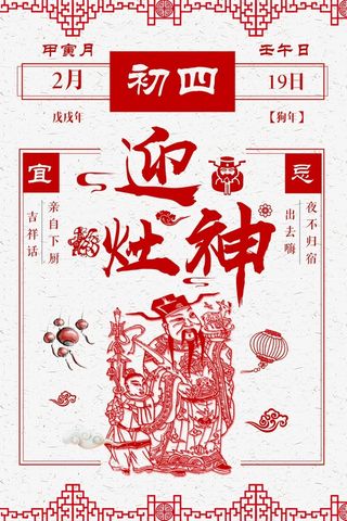 正月初四迎灶神白色简约新年传统风俗高清