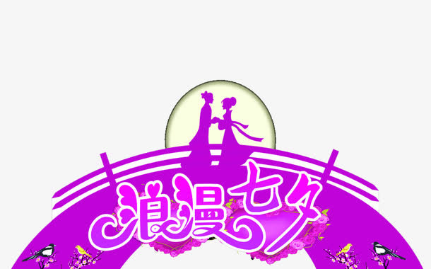 七夕免抠