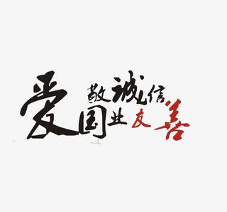 艺术字爱国敬业诚信友善免抠