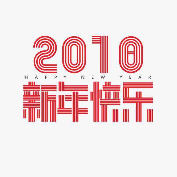 新年快乐免抠