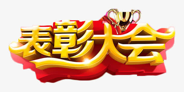表彰大会立体金色艺术字免抠