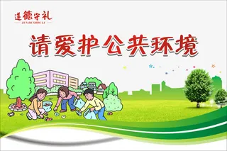 请爱护公共环境免抠
