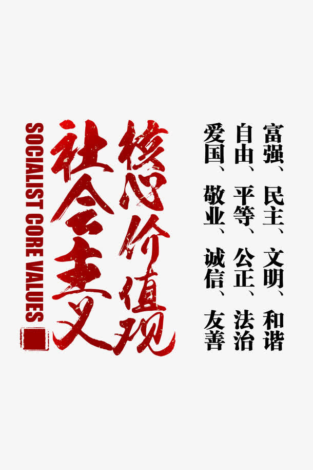 创意*核心价值观字体素材免抠