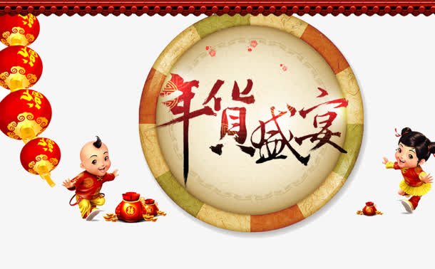 年货造型海报免抠