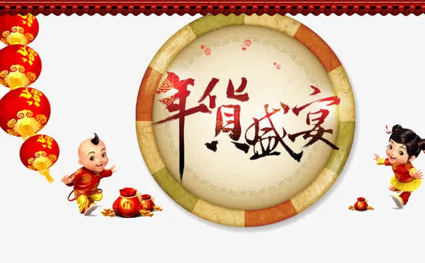 年货造型海报免抠