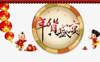 年货造型海报免抠