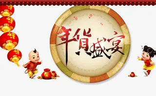 年货造型海报免抠