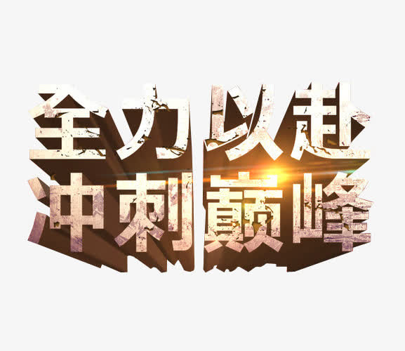 全力以赴冲刺免抠