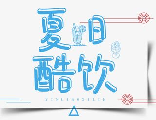 夏日酷饮免抠