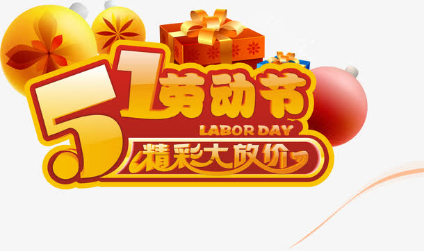 51劳动节大放价促销主题矢量免抠