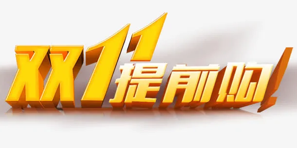 双11提前购免抠
