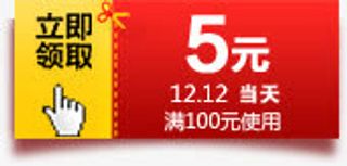 双十二满100元送5元优惠券免抠