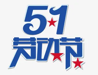 五一劳动节艺术字免抠