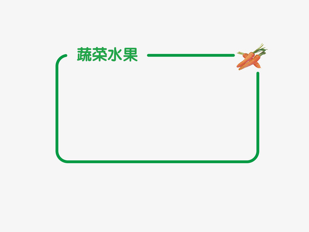 超市蔬菜水果免抠