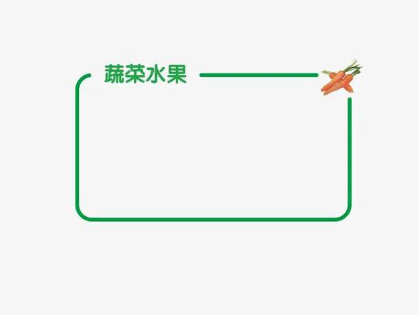 超市蔬菜水果免抠