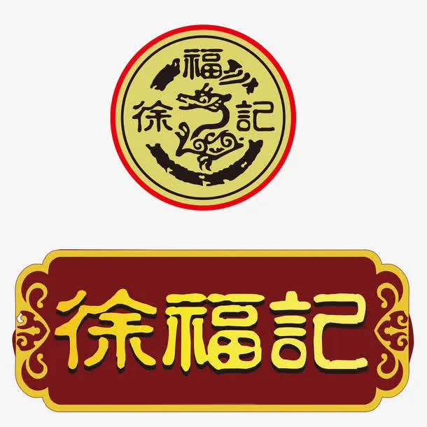 徐福记 logo 糖果免抠