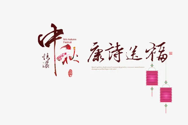 中秋元素免抠