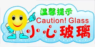 卡通素材小心玻璃提示语免抠