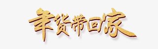 年货节年货带回家金色艺术字免抠