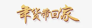 年货节年货带回家金色艺术字免抠