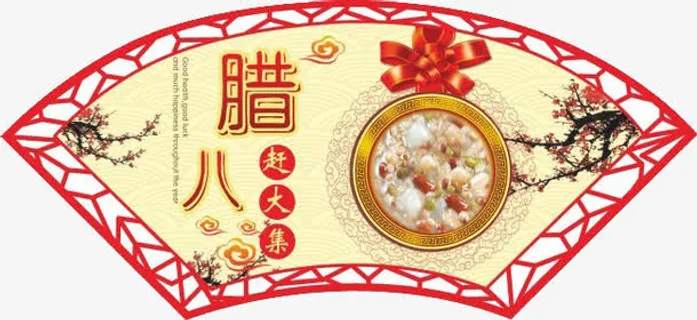 腊八节免扣素材免抠