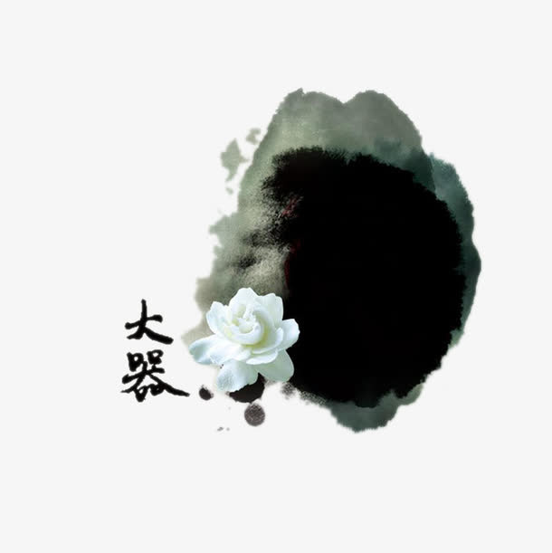 大器字水墨PPT元素图片素材免抠