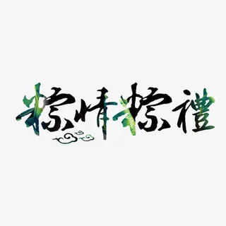 粽情粽礼绿色艺术字免抠