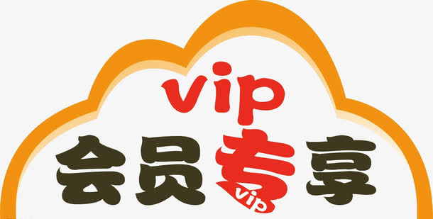 VIP会员专享免抠