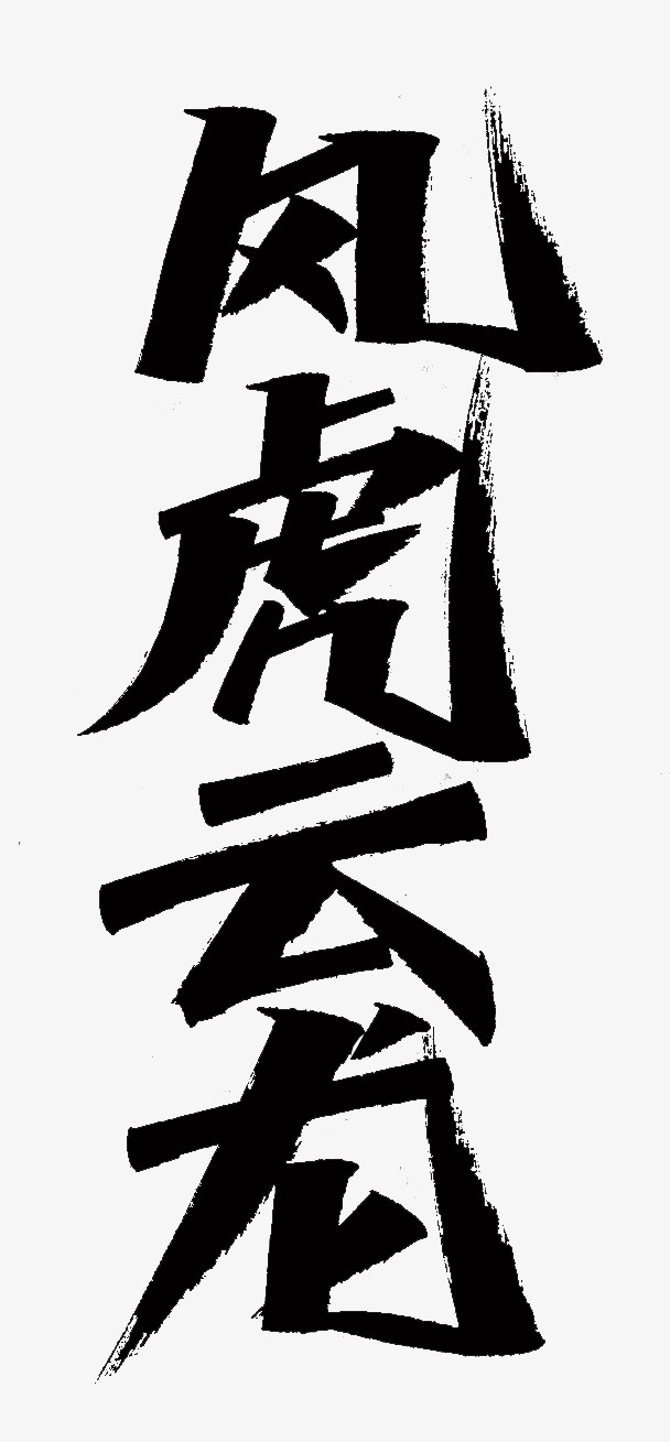 2022虎年成语风虎云龙免抠