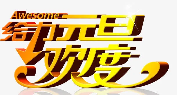 欢度元旦免抠
