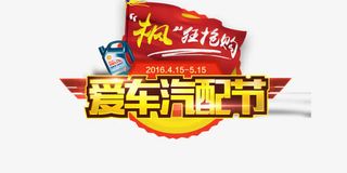 爱车汽配节免抠