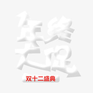 年终大促艺术字免抠