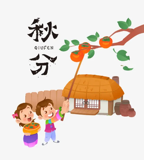 秋分免抠主题免抠