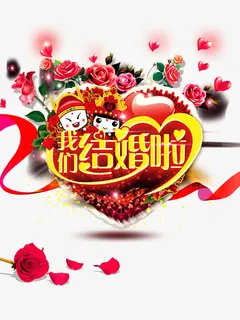 我们结婚啦心形海报免抠