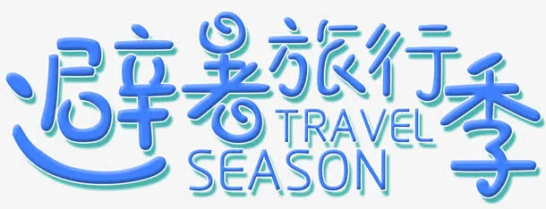 避暑旅行季免抠