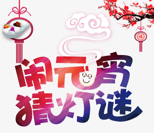 闹元宵猜灯谜免抠
