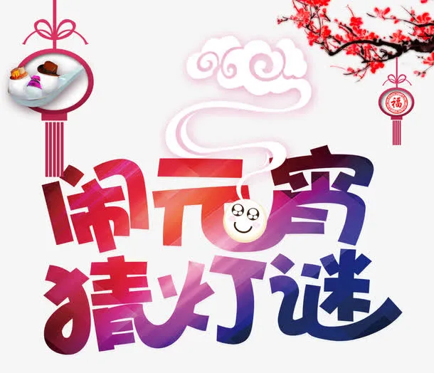 闹元宵猜灯谜免抠