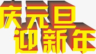 庆元旦迎新年免抠